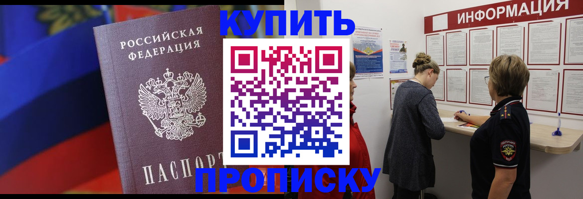 купить прописку в Боре